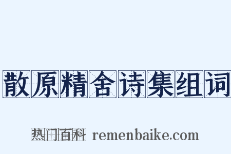 散原精舍诗集组词是什么意思的图片